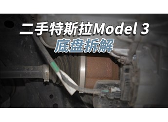 開了5年的二手特斯拉Model3，底盤成這樣！