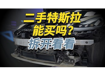 二手特斯拉Model 3你敢買嗎？拆開給你看仔細(xì)！